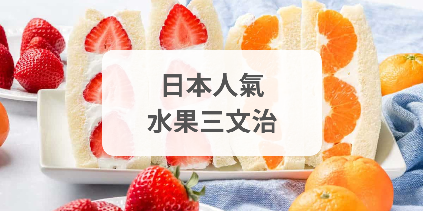 ZenPop日本 日本水果三文治