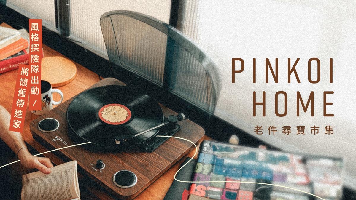 Pinkoi Pinkoi Home｜新生活佈置特輯