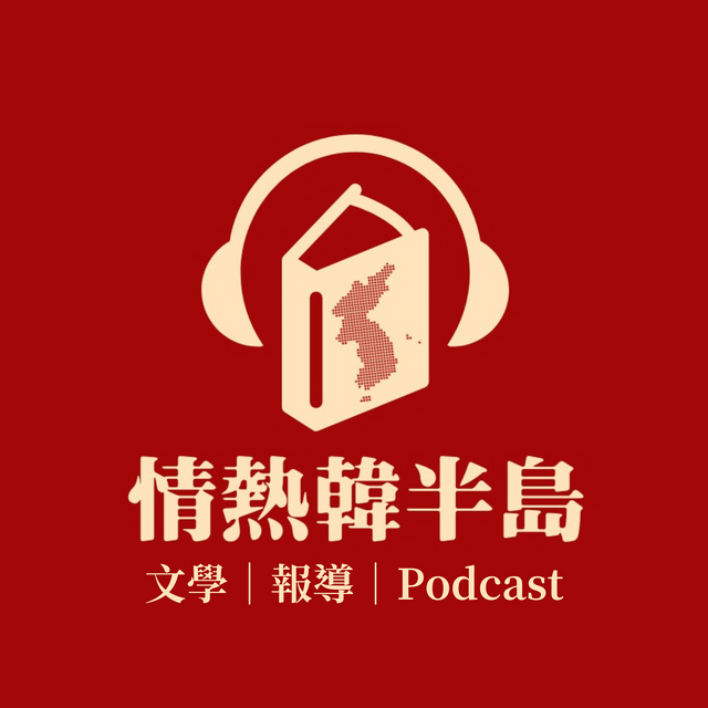 情熱韓半島｜文學▸報導▸Podcast