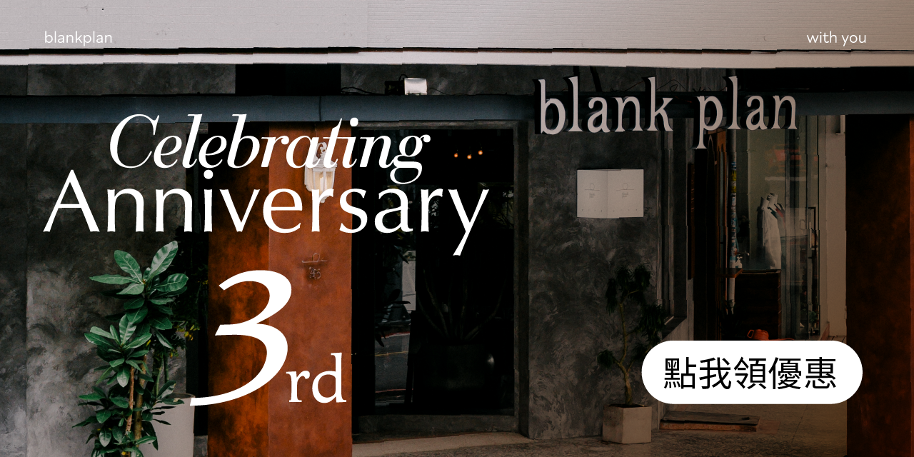 留白計畫 blank plan
