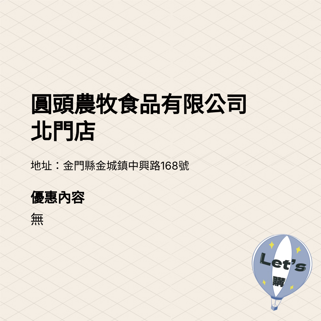 2025金門購物嘉年華 商家介紹