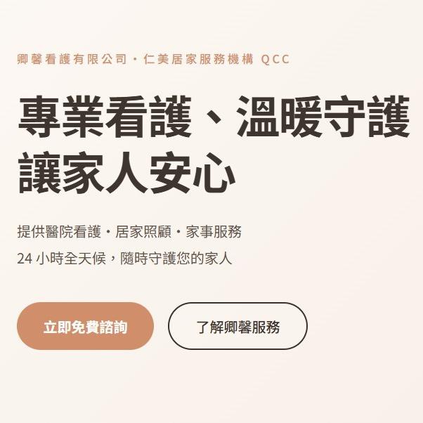 仁美居服 卿馨看護．仁美居服