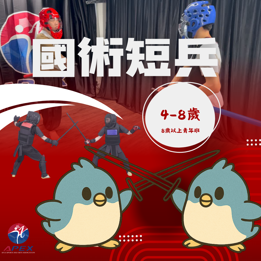 Apex Sports And Arts Association 【 國術短兵課程 免費試堂計劃】