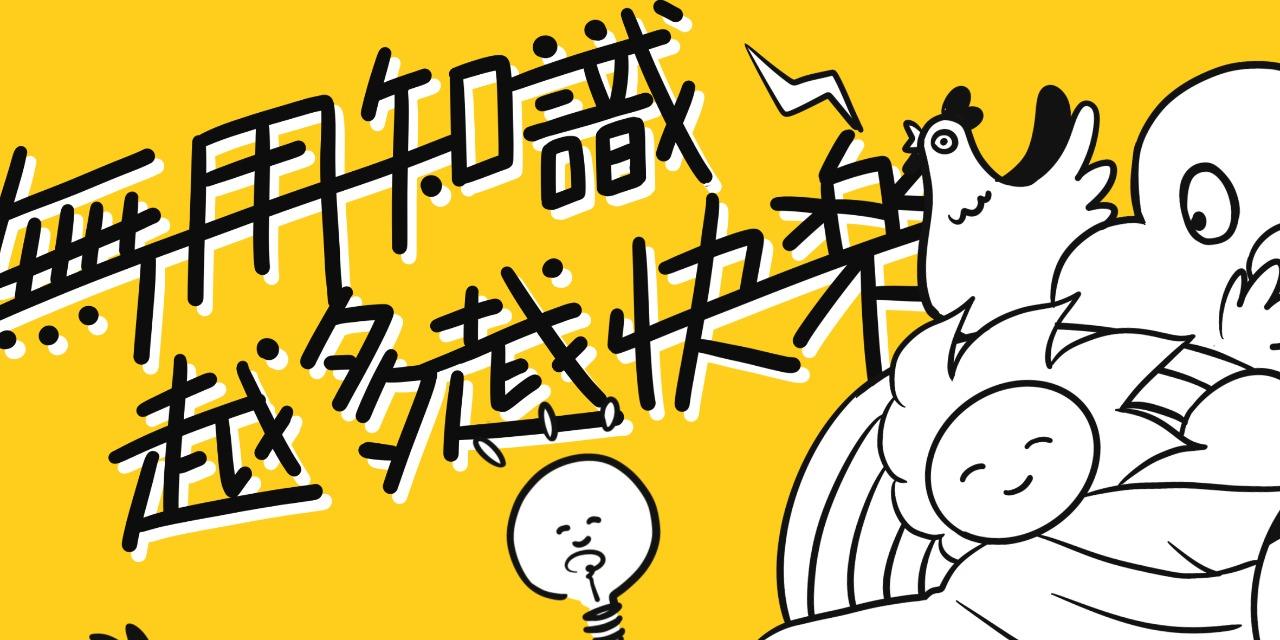 米乾 mi udn x 瘋活動《無用知識越多越快樂》
