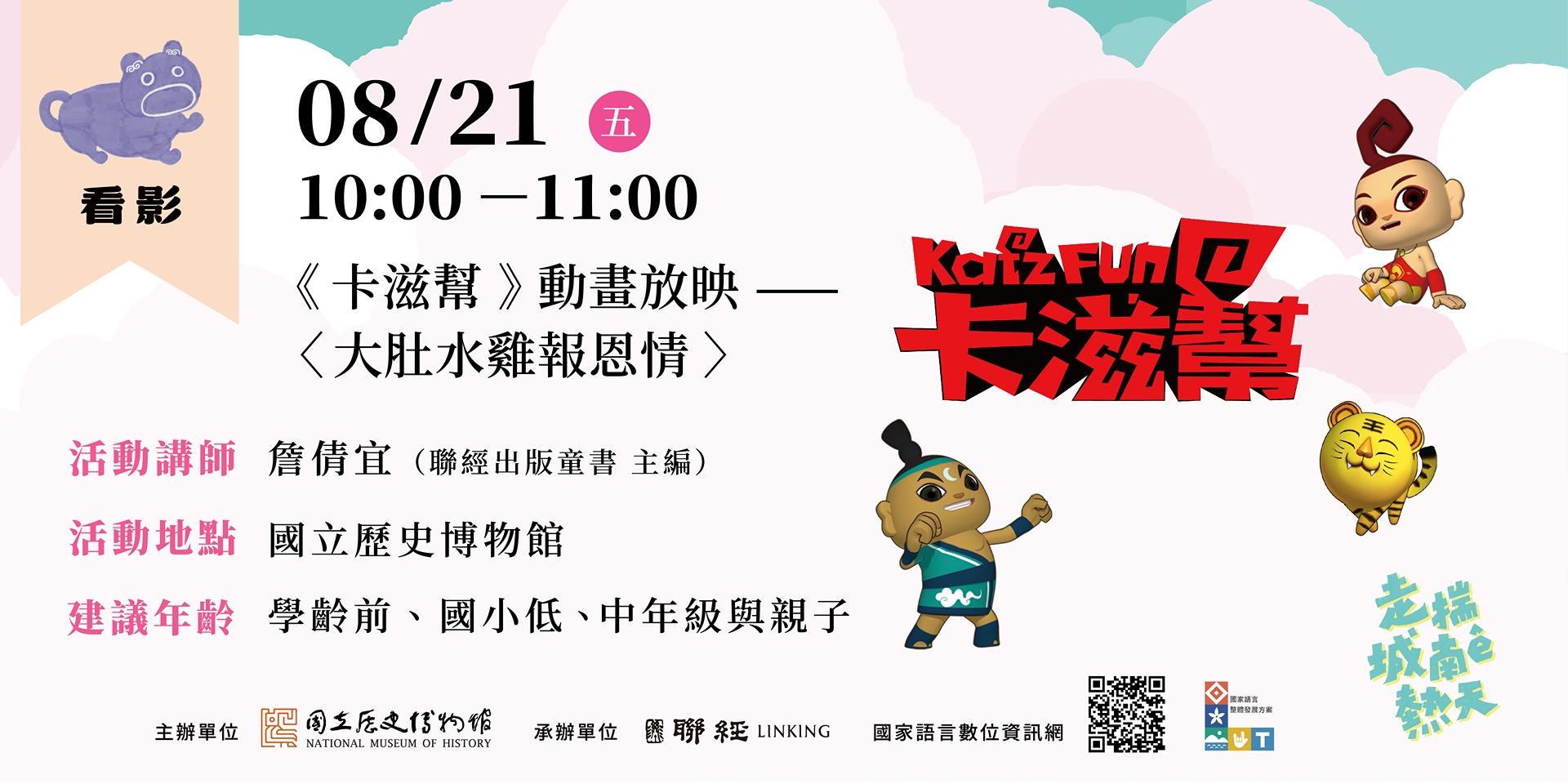 國立歷史博物館｜走揣城南ê熱天｜活動報名 08/21（五）10:00－11:00 看影｜《卡滋幫》動畫放映 ——〈大肚水雞報恩情〉