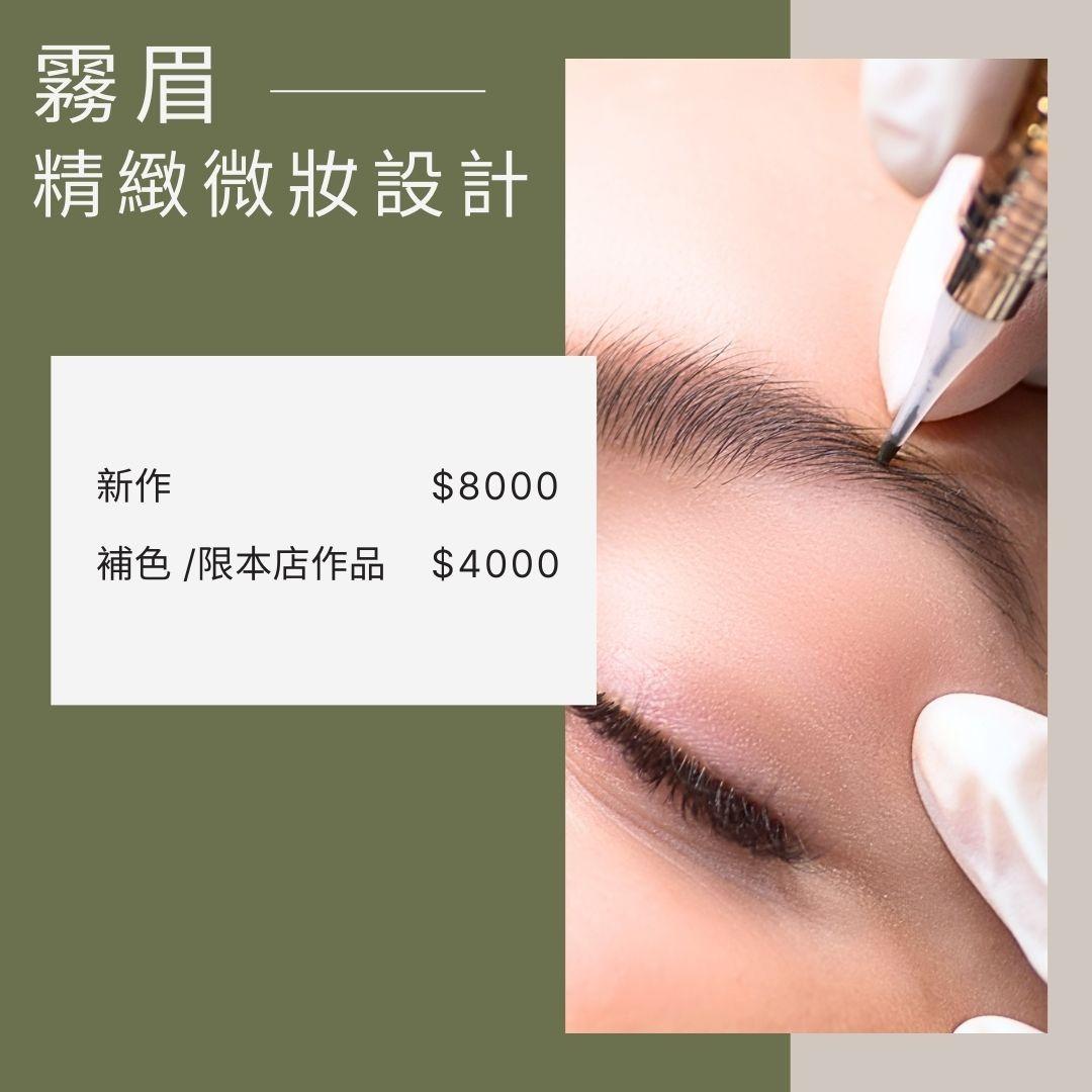 霧眉 紋繡 眉毛