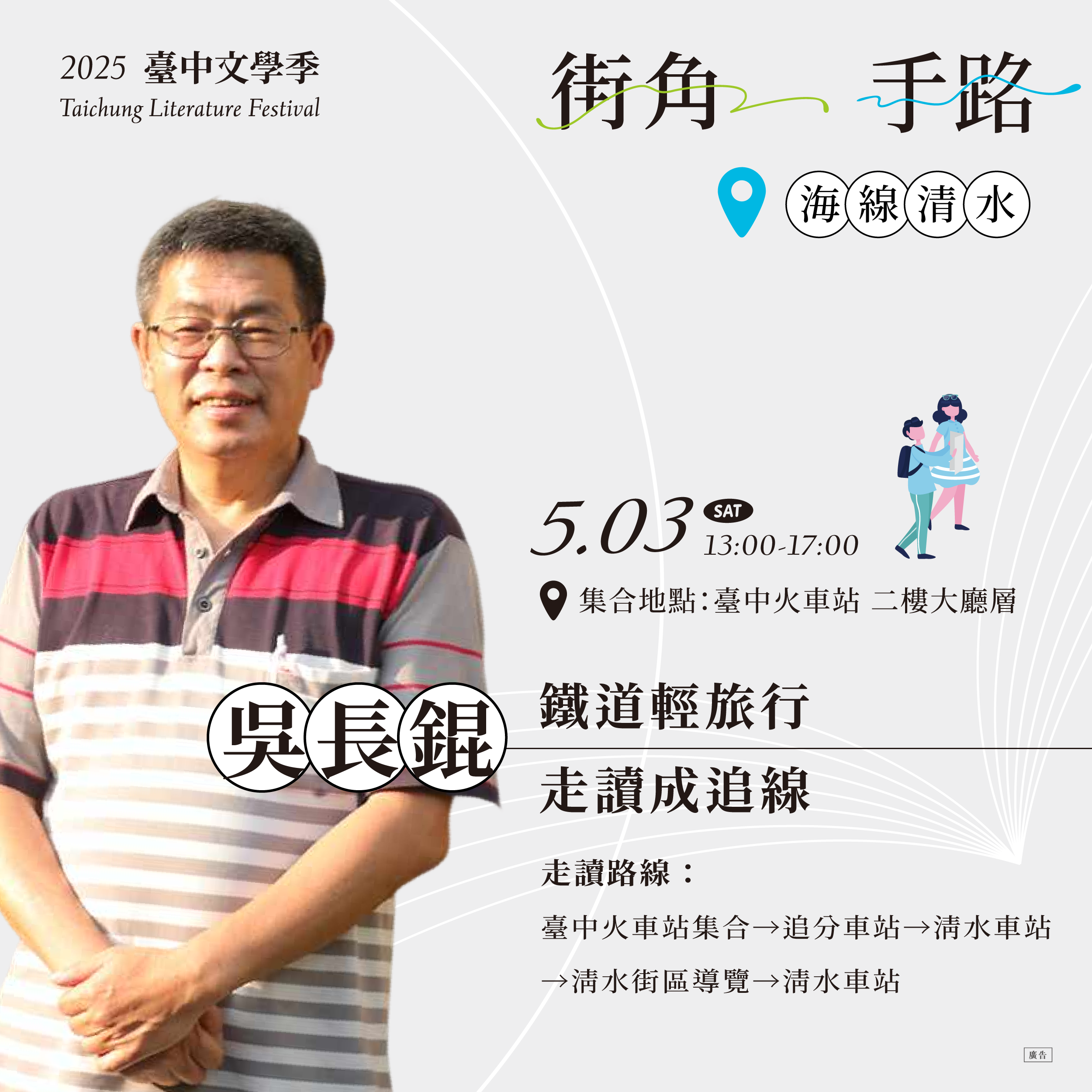 【文學小旅行】鐵道輕旅行，走讀成追線