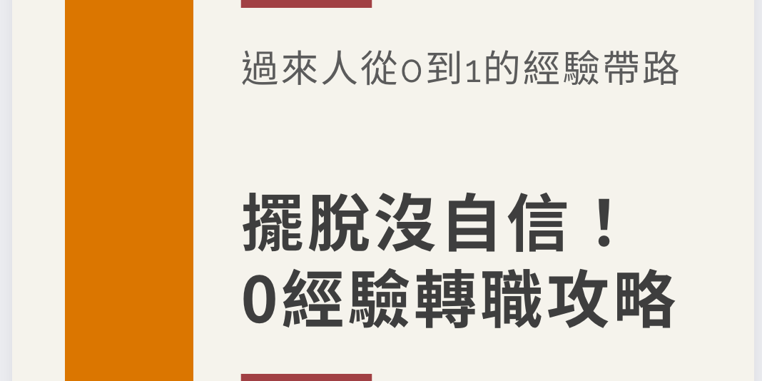 《擺脫沒自信！0經驗轉職攻略》｜萊恩電子書