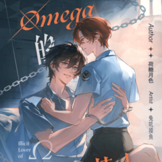 荷糖月色 BL、ABO