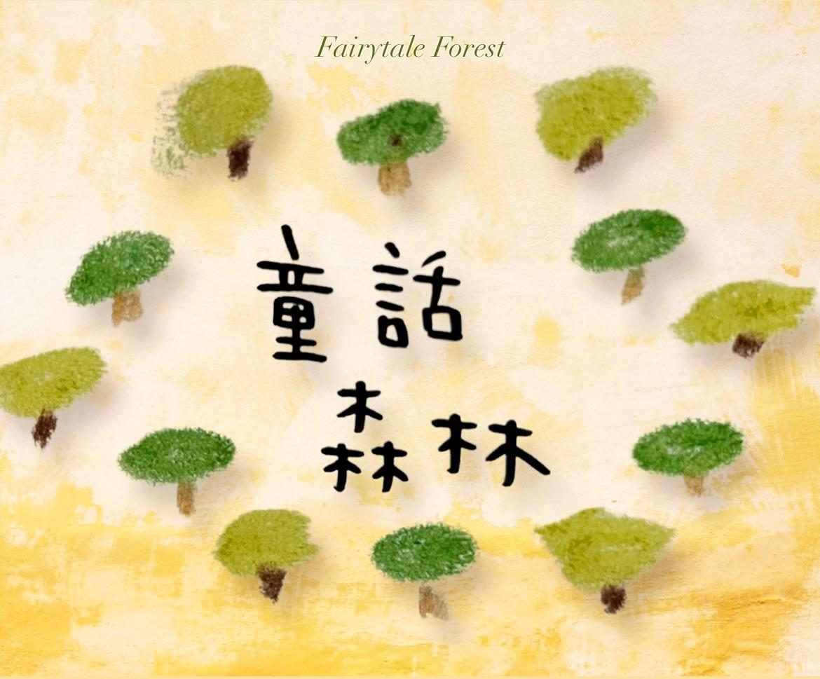 童話森林 ｜聽糖糖阿姨說故事