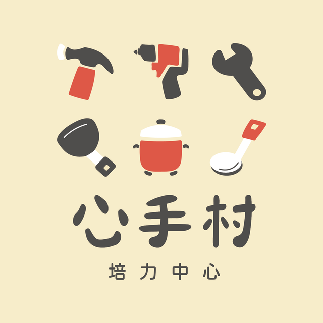 心手村培力中心