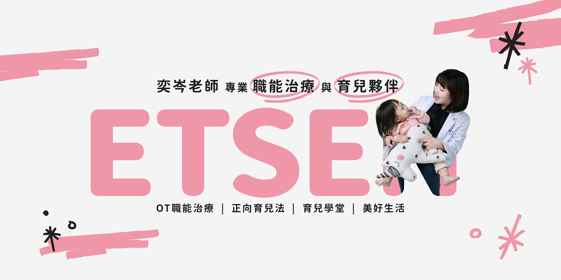 奕岑老師：專業職能治療與育兒夥伴