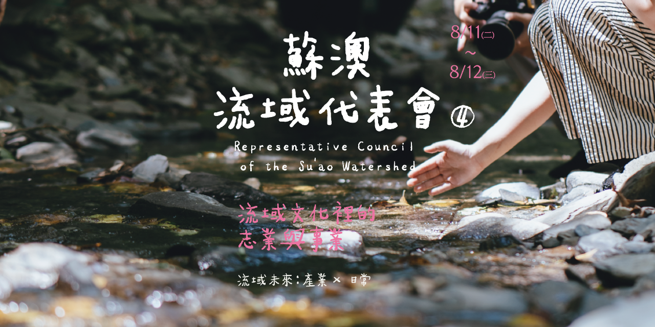 美得冒泡 BEAUTIFOOL 蘇澳流域代表會❹　流域文化裡的志業...與事業