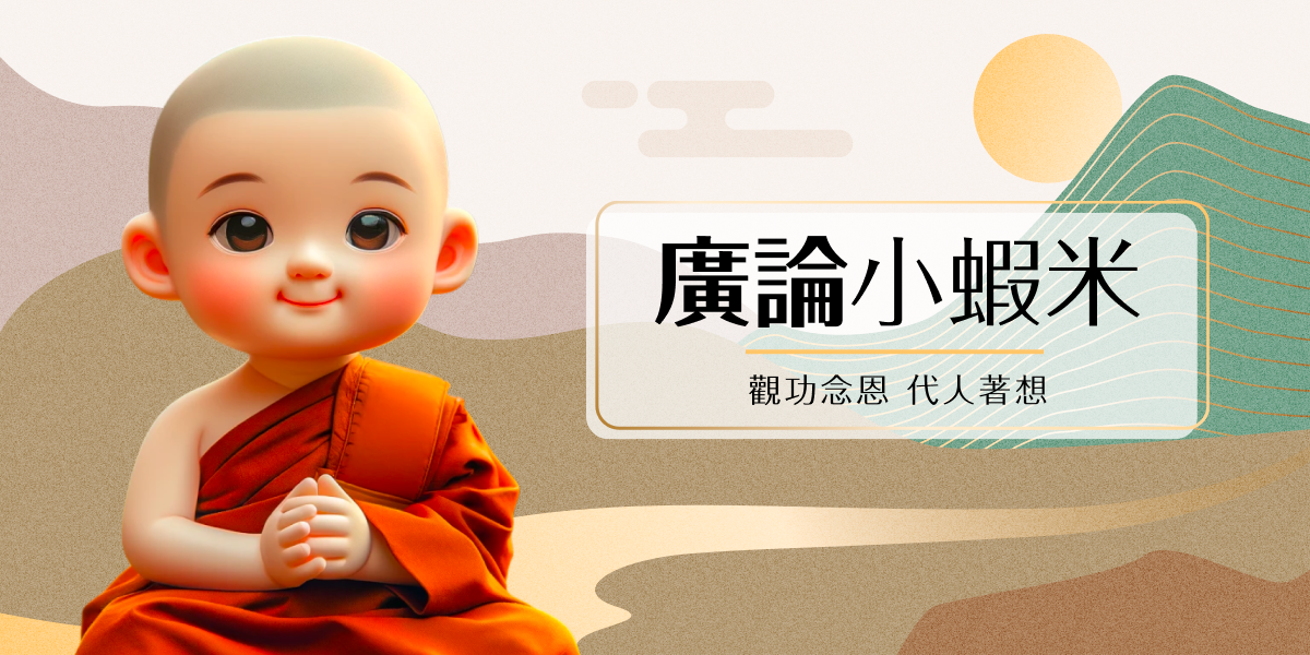 廣論小蝦米