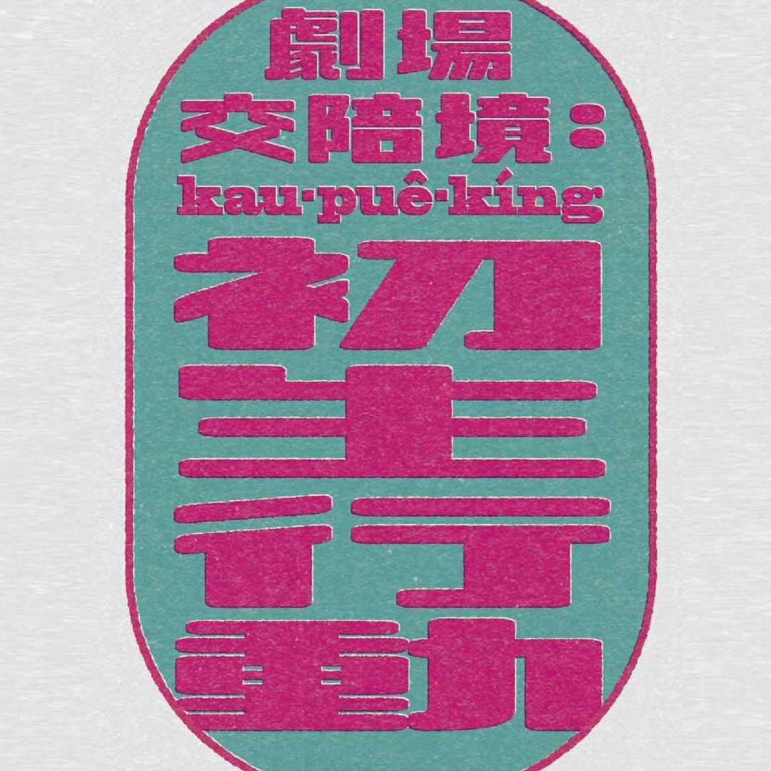 MuningStudio 相聲喜劇