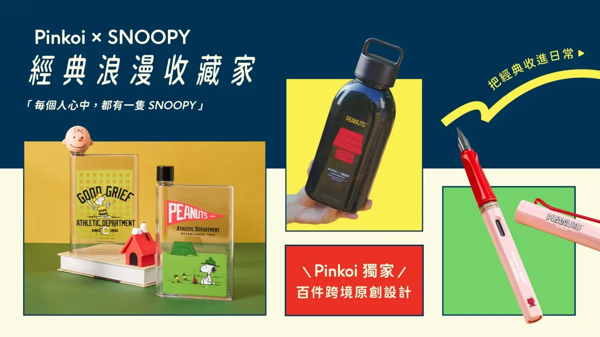Pinkoi Pinkoi x Peanuts 限定聯名｜史努比 SNOOPY 週邊商品