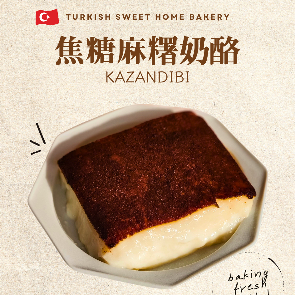 小土的手作烘焙 Turkish Sweet Home 🇹🇷 你知道 Kazandibi 嗎？名字超直白：Kazandibi = 鍋底焦！