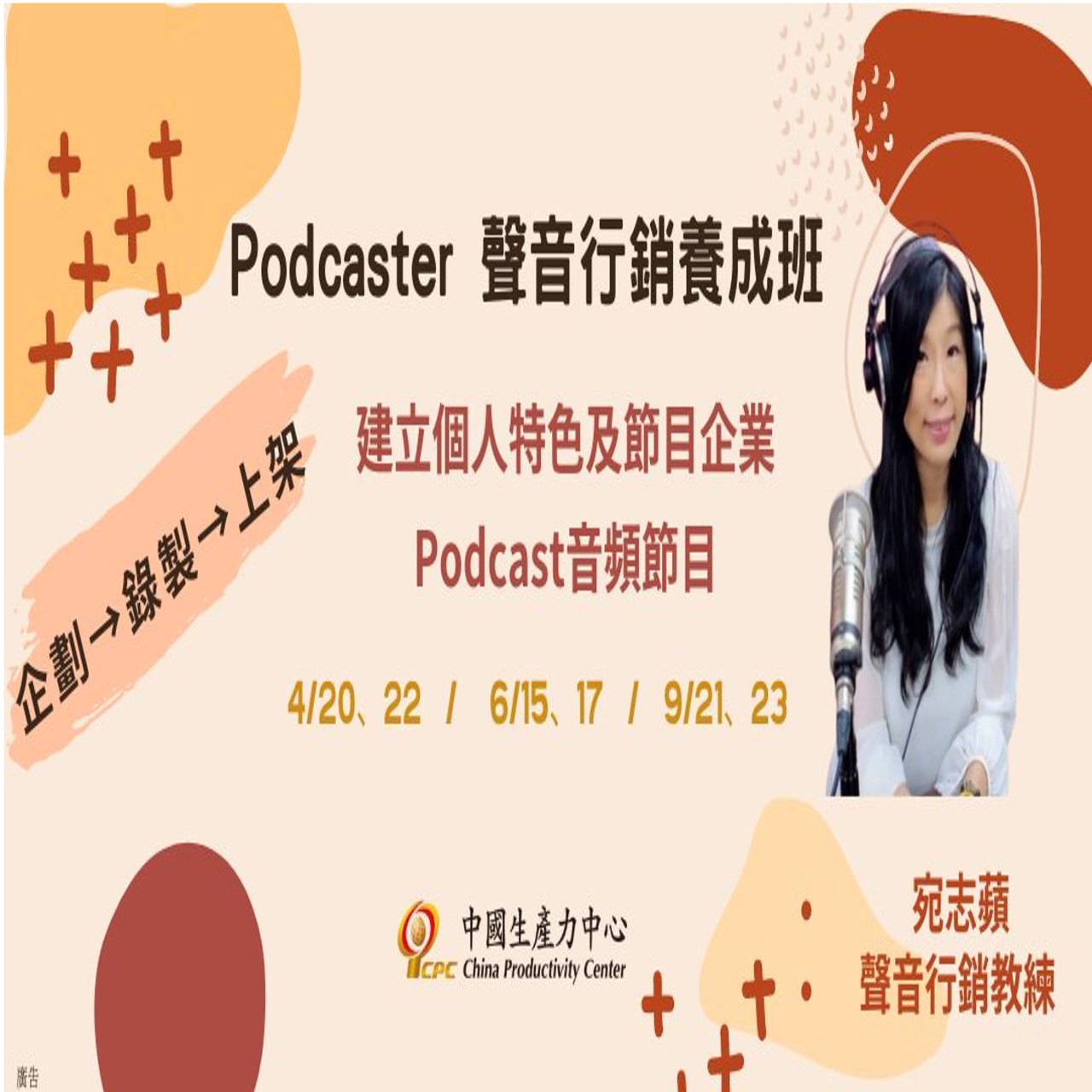 Podcast，聲音行銷，節目企劃