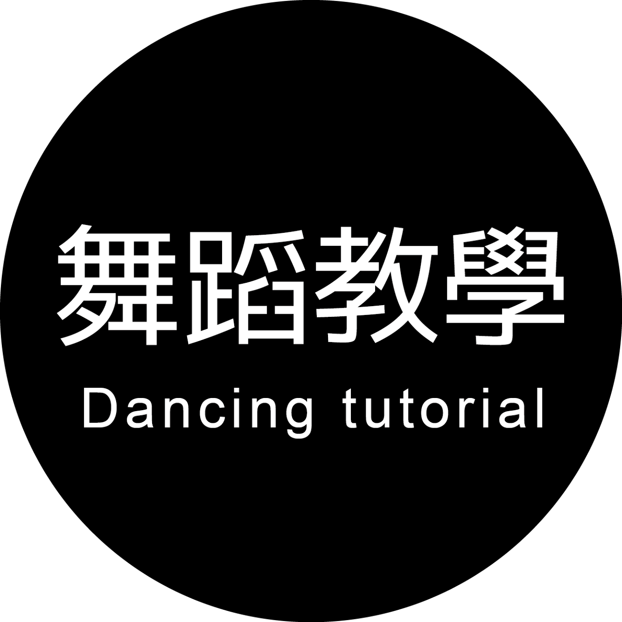 iDance Studio └ 舞蹈教學 (一對一教學, 藝人網紅培訓, MV編舞, 公司尾牙, 學校社團, 各類活動編舞)