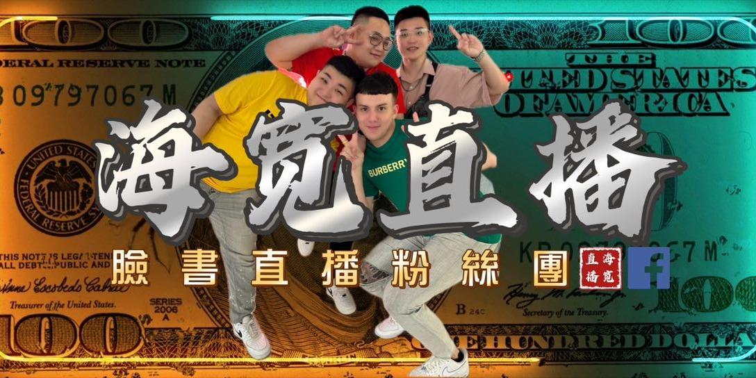 海寬|海寬直播 臉書直播粉絲團