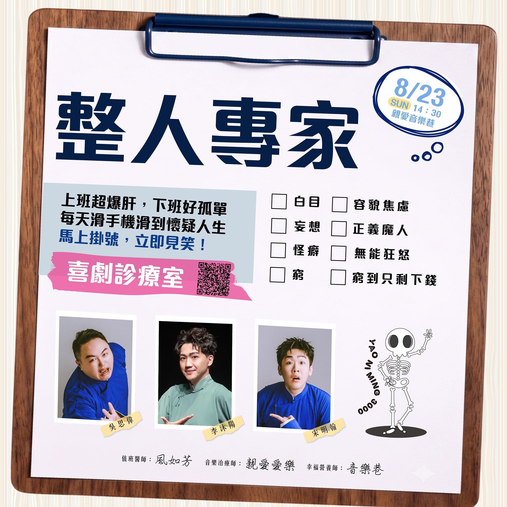 【整人專家】喜劇診療室
