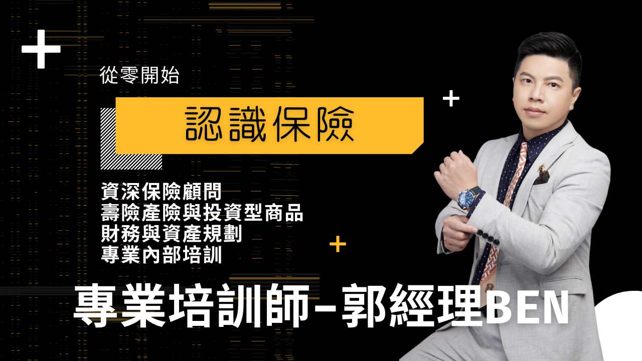 財務規劃師 郭經理BEN