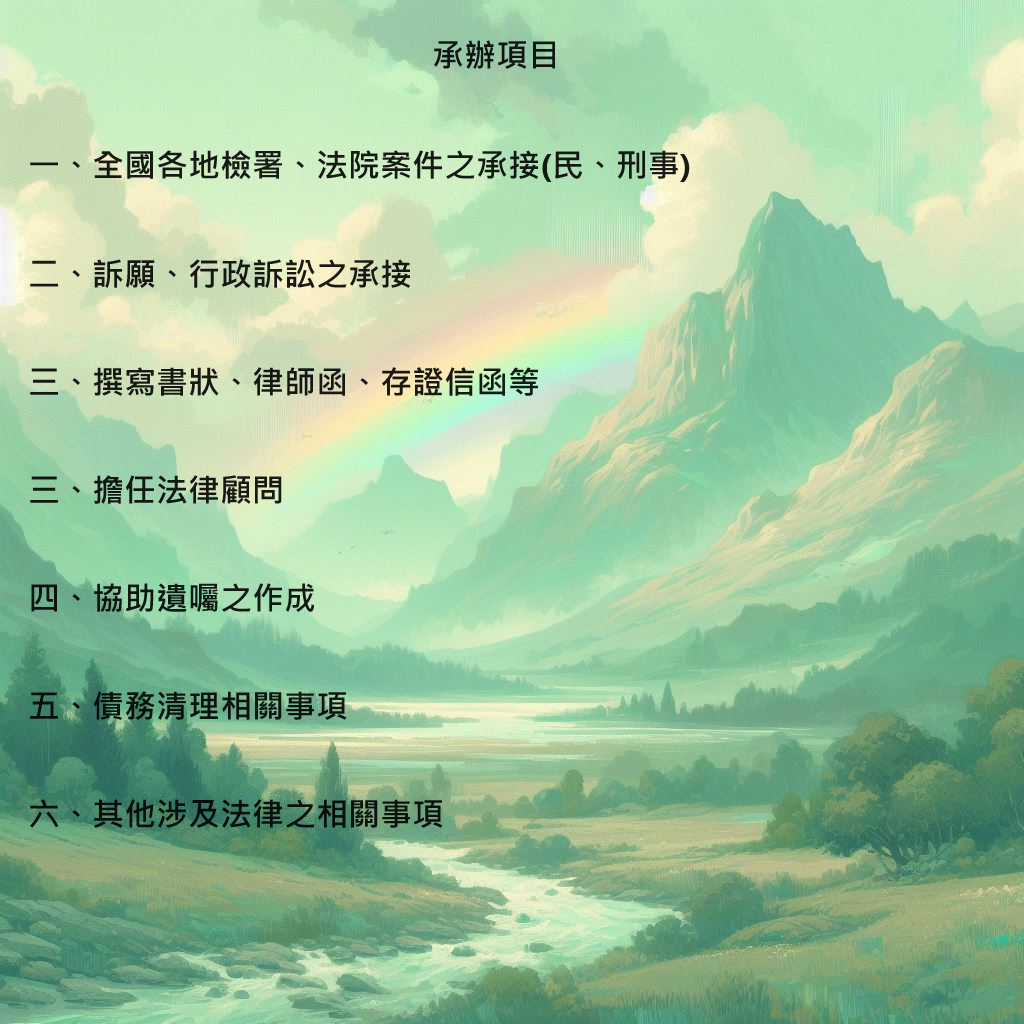 舜麗達律師地政士聯合事務所