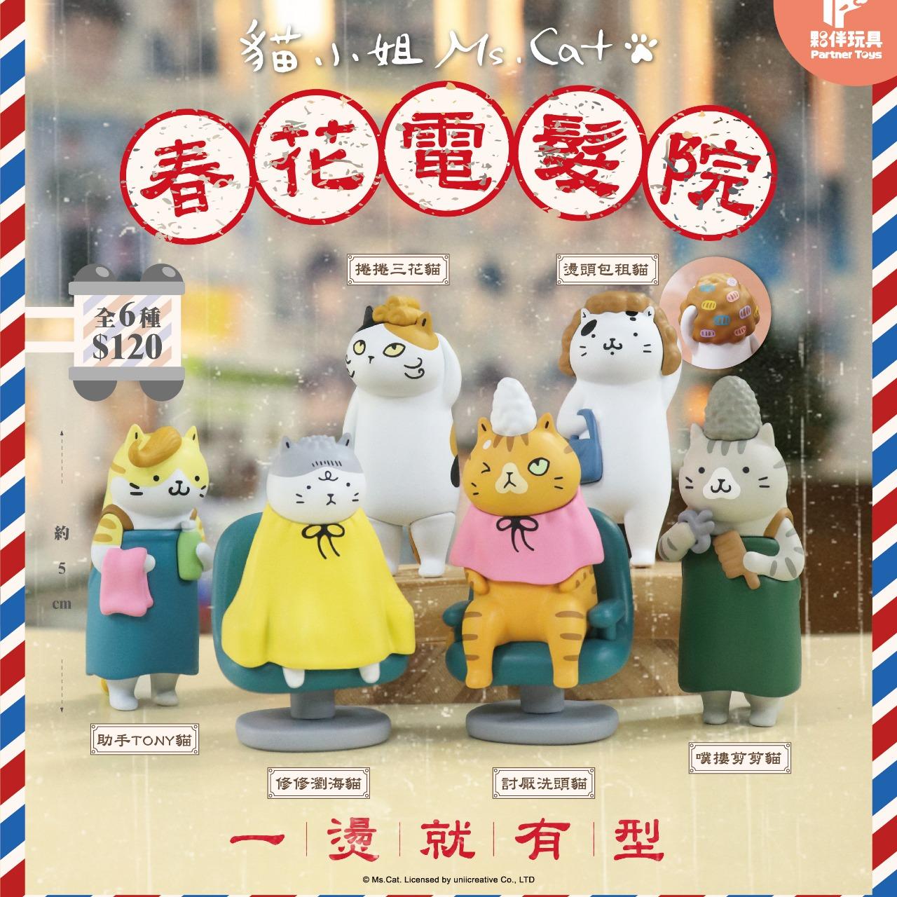 夥伴玩具-Partnertoys 【七月預購盲盒】春花電髮院 共6款