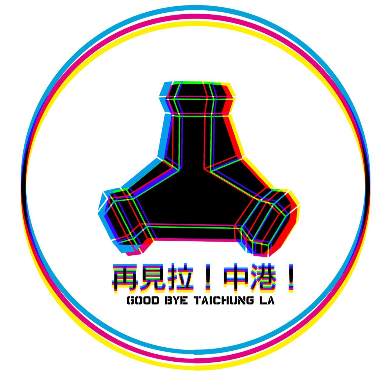 再見啦！中港！ 跨時代、跨三小。跨性別拉！-Daven（阿塔男孩的跨旅程）Feat.台中同志遊行聯盟