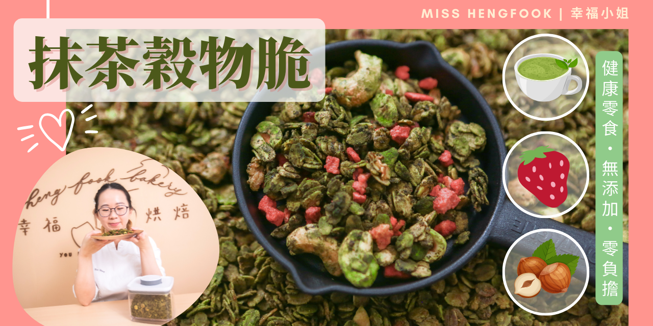 hengfookbakery 免費食譜 granola recipe