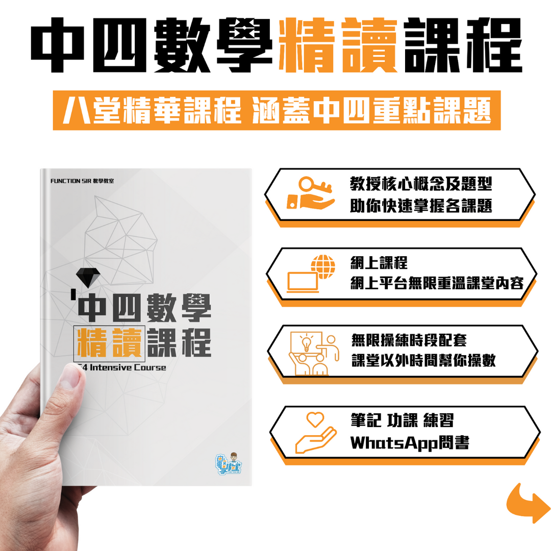 Function Sir 數學教室┃DSE 數學補習