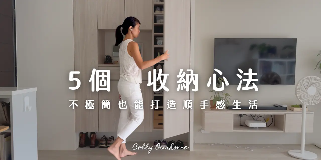 Colly 簡約生活 ✨我家長期落實「順手系」整理技巧