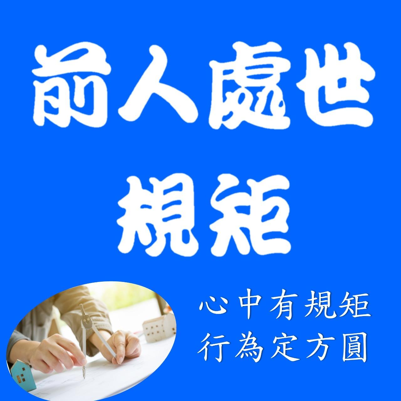 規矩 弟子規 曾子家訓