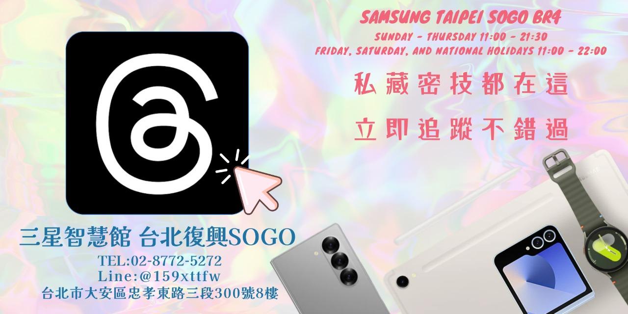 三星智慧館-台北復興 SOGO INSTAGRAM IG