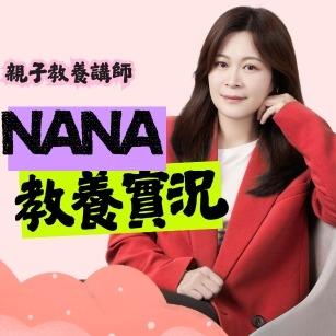 NANA的教養實況  親子教養講師