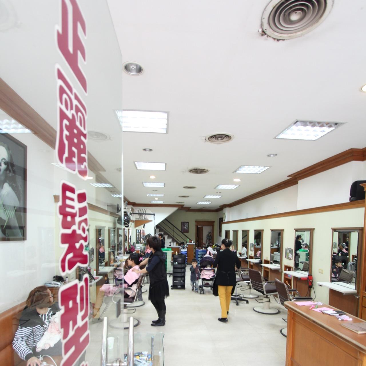 正麗美髮院｜美髮沙龍