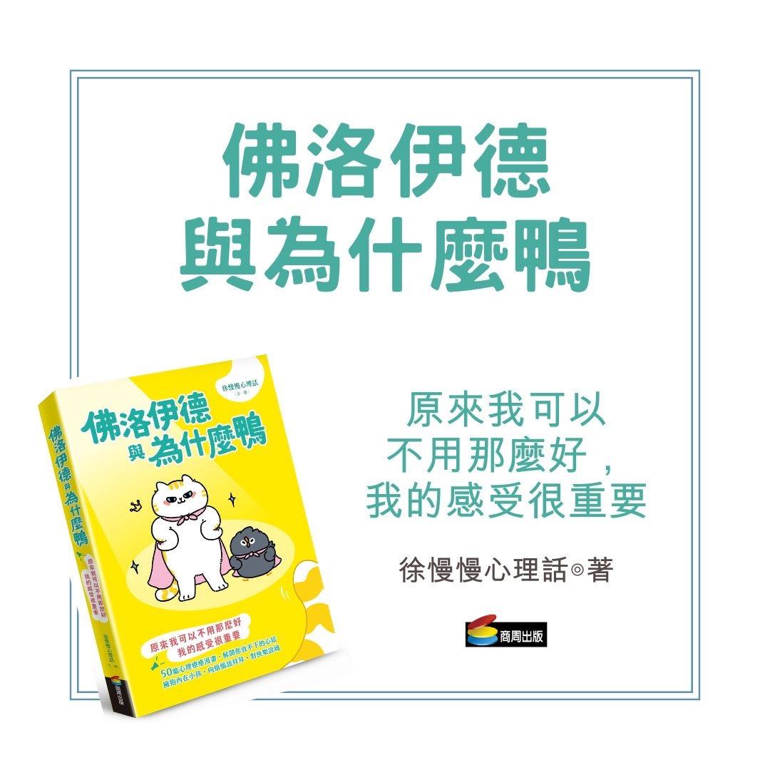 椰子的襌卡解心室｜親子教養、關係探索、內在療癒、目標評測 佛洛伊德與為什麼鴨閱讀心得