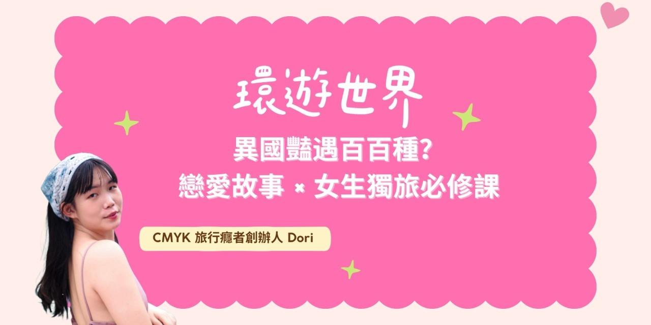 異國豔遇百百種？環遊世界戀愛故事 × 女生獨旅必修課