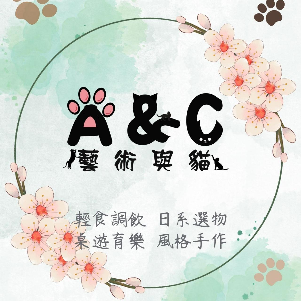 A&C藝術與猫