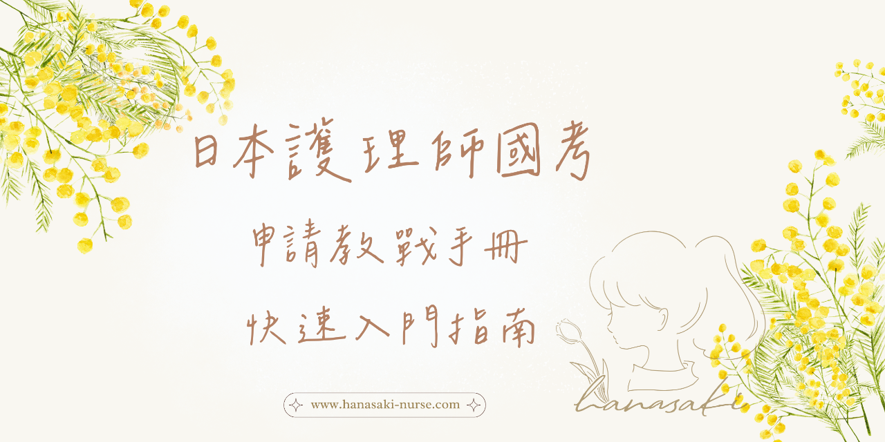 日本護理師國考申請教戰手冊：快速入門指南