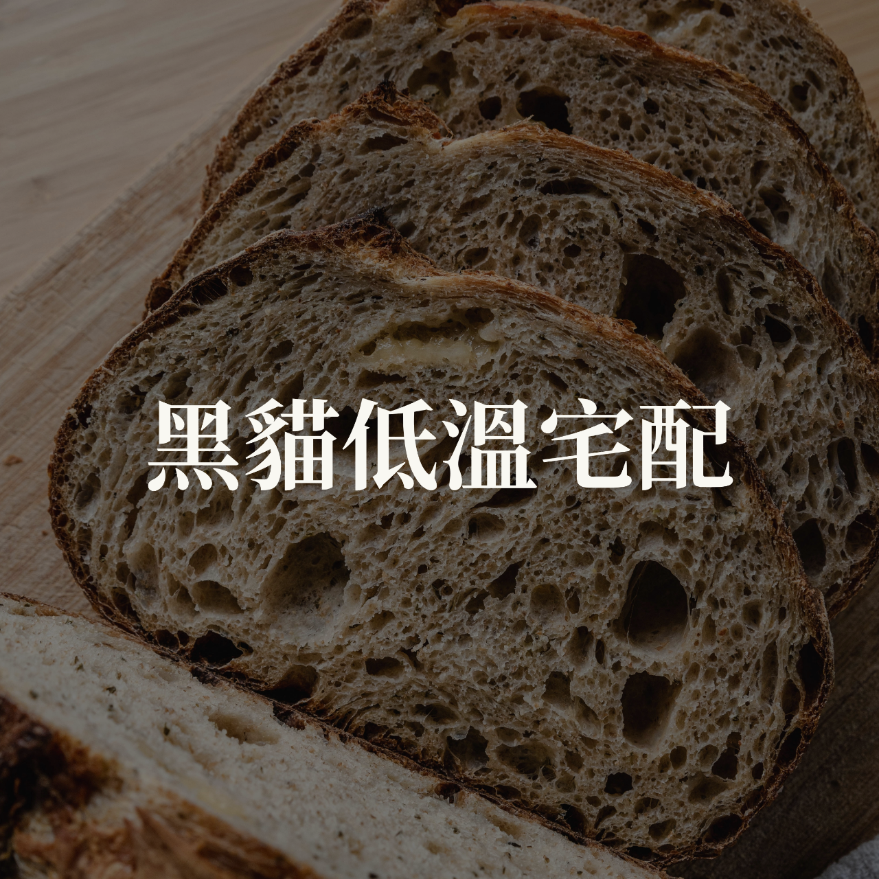 麥海酸種麵包工作室