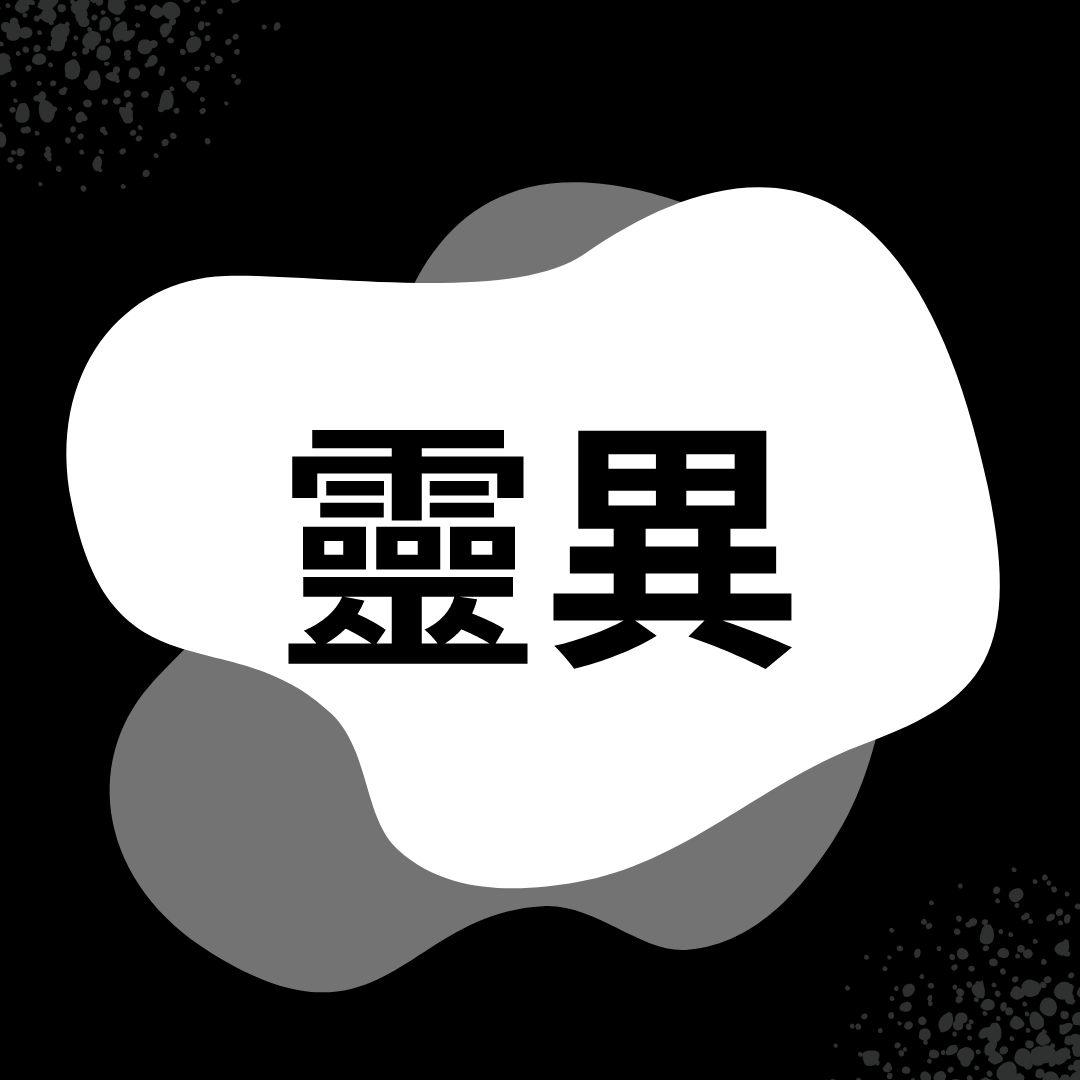 琉璃異色貓 作家、閱讀、小說、長篇小說、短篇小說、連載小說、原創小說、靈異