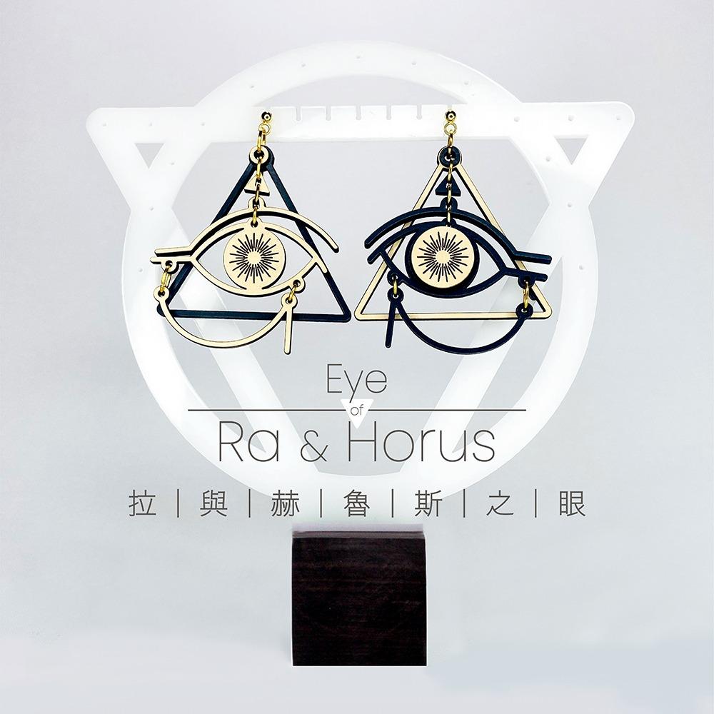 木回木 horohoro 謎。傳說之眼系列 拉之眼 赫魯斯之眼 Eye of Ra & Horus 垂墜耳環 Earring