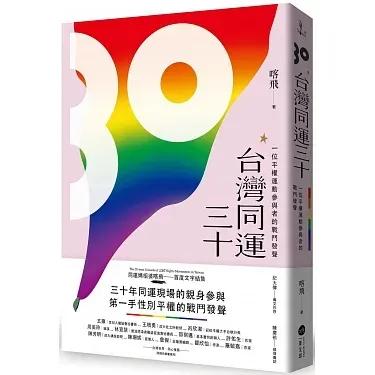 台灣同志諮詢熱線協會 台灣同運三十：一位平權運動參與者的戰鬥發聲