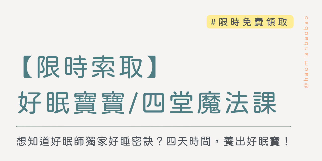 好眠師 / 姜珮 Peggy / 好眠寶寶