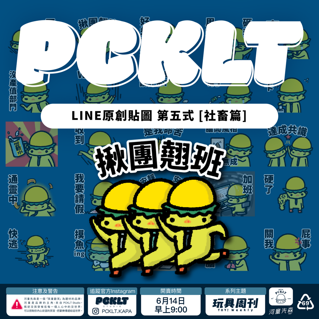 河童先森 PCKLT STUDIO 河童先森 原創貼圖 [社畜篇] 第五式