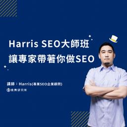 燒賣研究所 Harris SEO大師班：讓專家帶著你做SEO (62.5H)