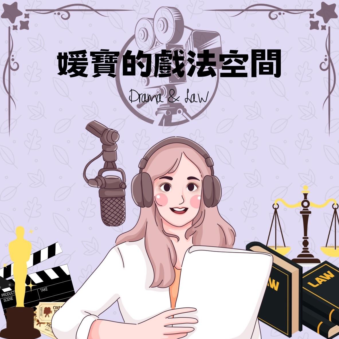 世新廣播電臺｜媛寶的戲法空間
