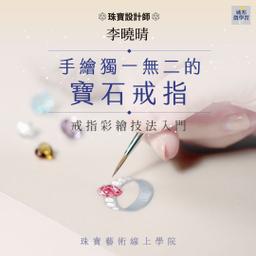 華雲數位｜你的學習夥伴 手繪獨一無二的寶石戒指：戒指彩繪技法入門 | 城邦自慢塾-線上課程.實體課程