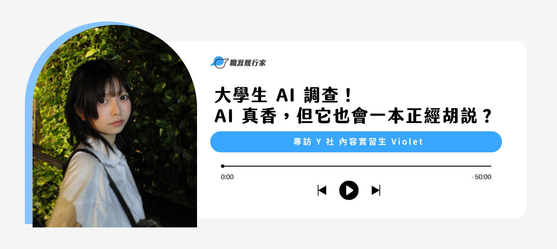 Yourator 大學生 AI 調查！AI 真香，但它也會一本正經胡說？ 專訪 Y 社 內容實習生 Violet｜Yourator 職涯平台專欄｜找工作、求職、徵才